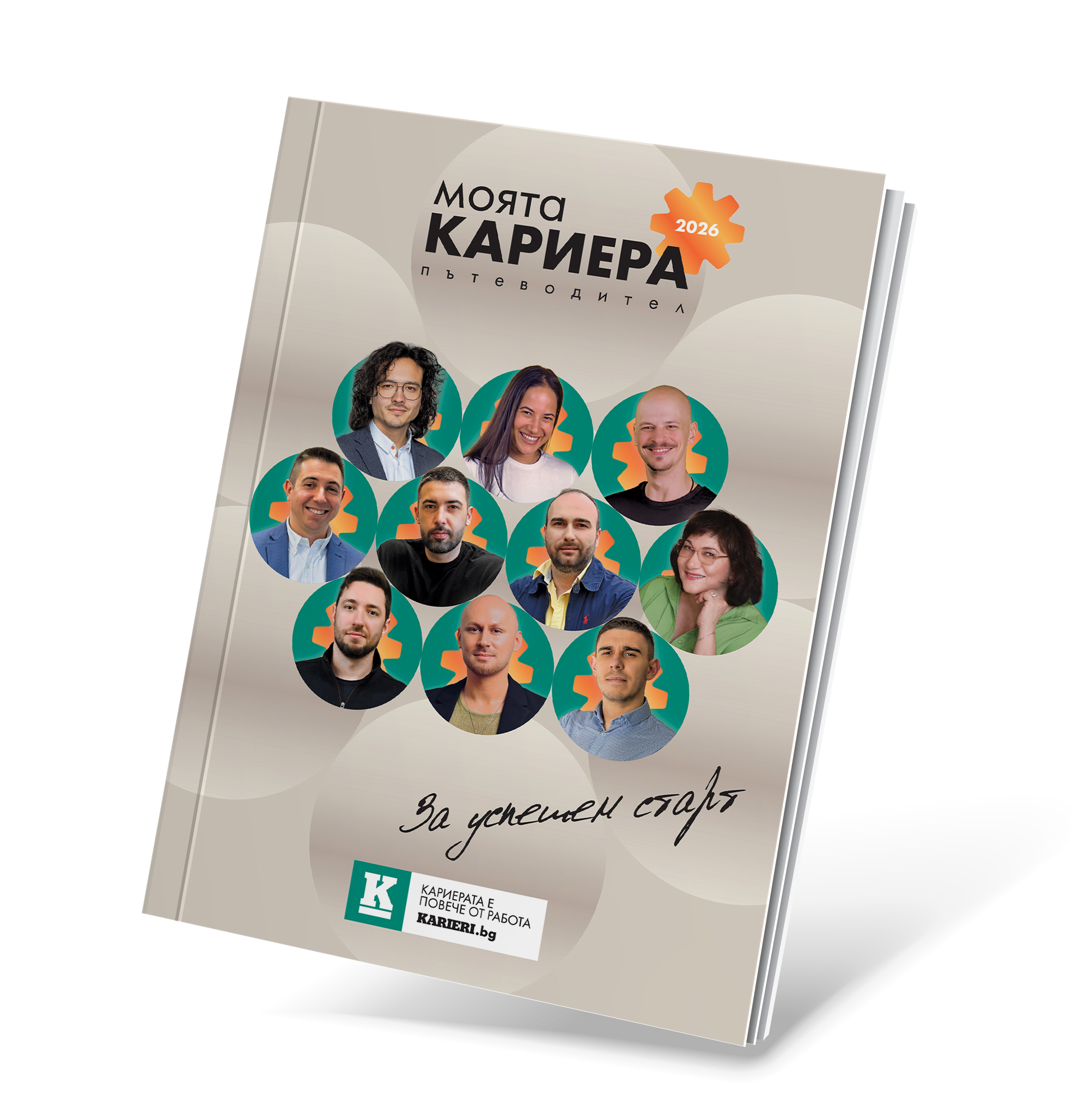 Моята Кариера - 2026